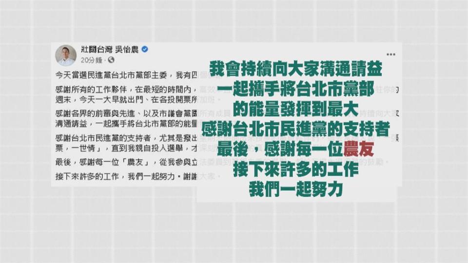 當選綠營北市黨部主委 吳怡農:會持續溝通請益