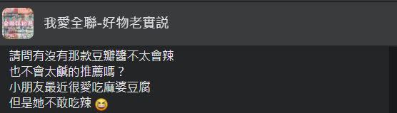 有網友發文求推薦適合孩子吃的豆瓣醬。（圖／翻攝自我愛全聯-好物老實説臉書）