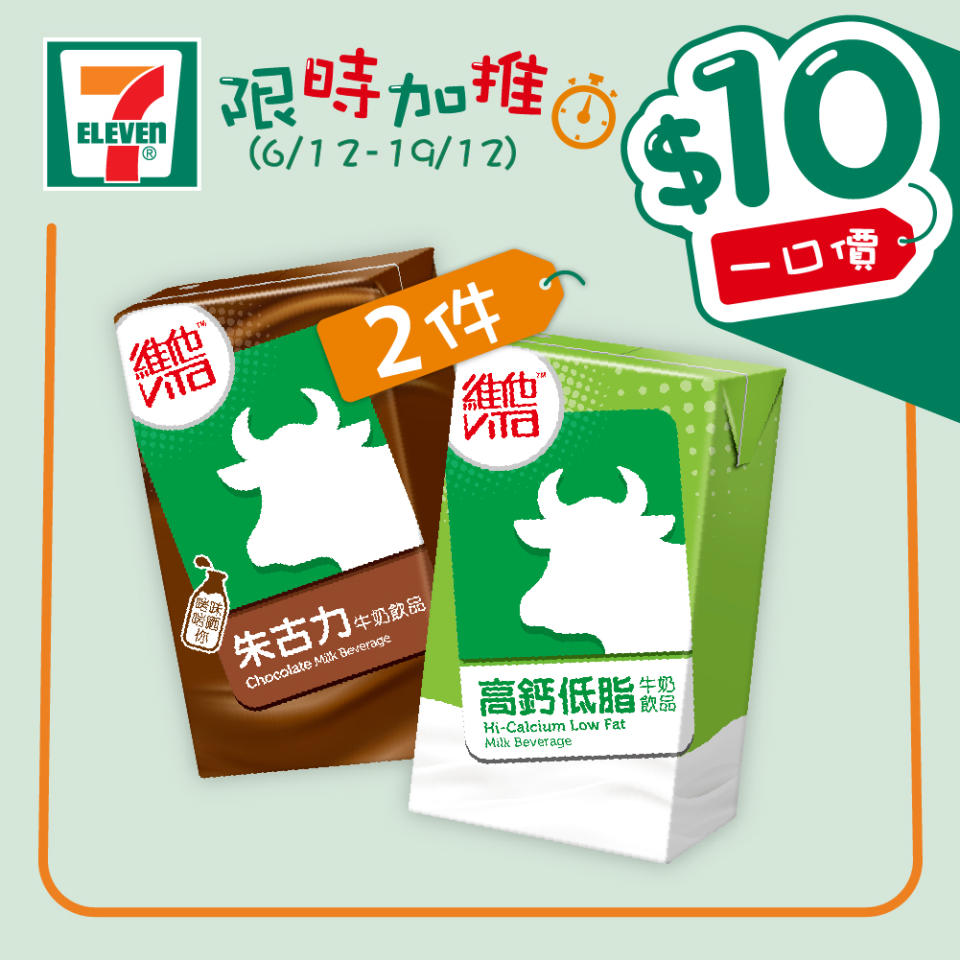 【7-11】$10一口價限時加推優惠（即日起至19/12）