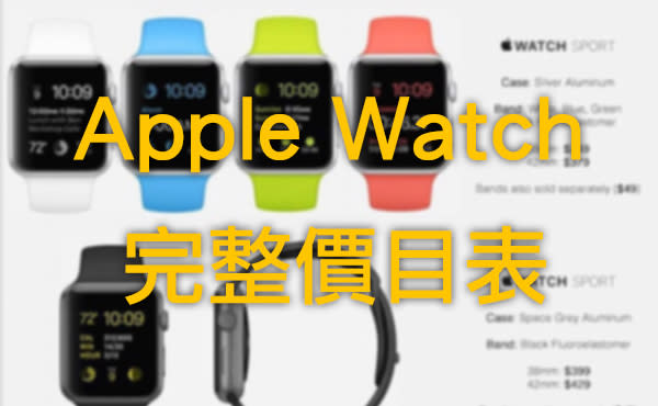 Apple 員工懷疑洩漏! Apple Watch 完整價目表果然嚇人!