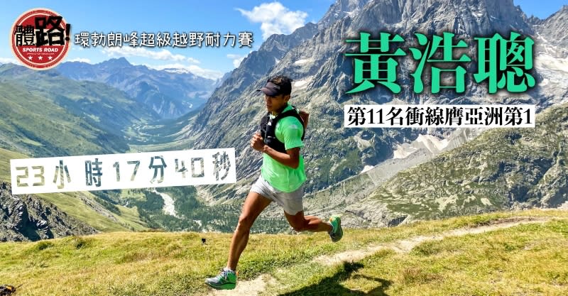 越野跑, 黃浩聰, UTMB, 環勃朗峰超級越野耐力賽, 阿爾卑斯山