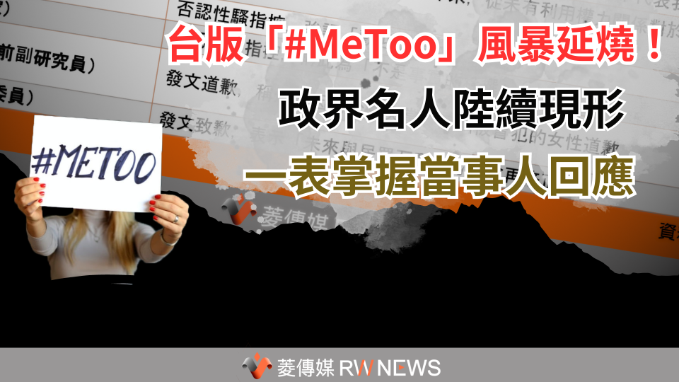 台版「#MeToo」風暴延燒！政界名人陸續現形　一表掌握當事人回應