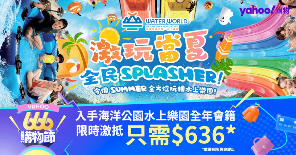 【Yahoo 666 購物節】全民SPLASHER，一齊來玩水啦！ 限時激抵只需$636*，入手海洋公園水上樂園全年會籍