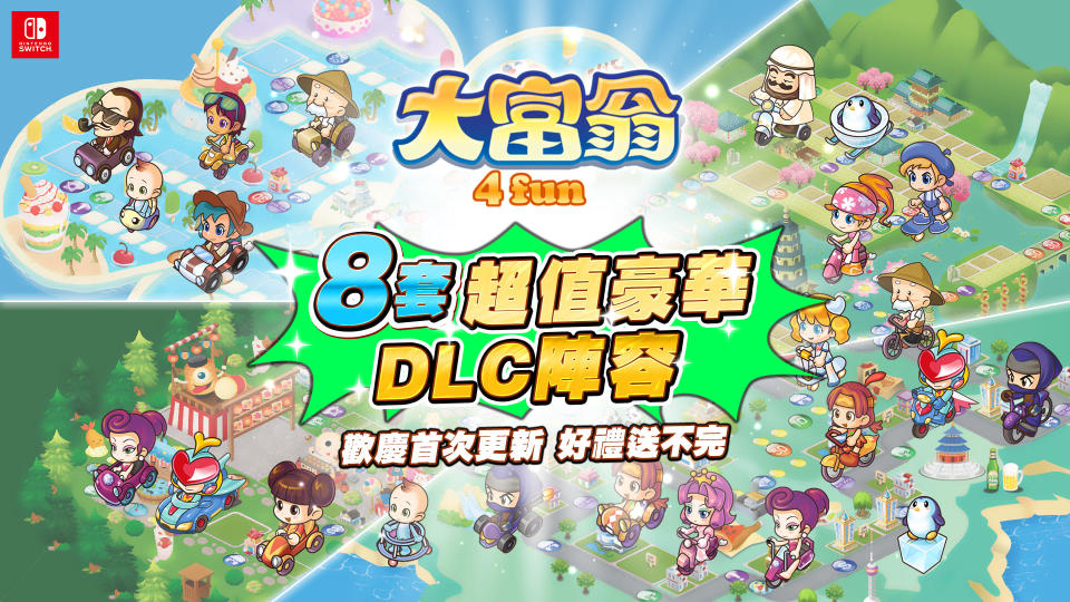 《大富翁4FUN》歡慶遊戲更新，限時優惠加碼超值豪華陣容8款DLC首發釋出!