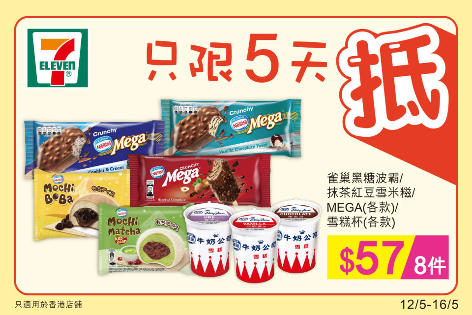 【7-11】雪糕、飲品、零食限時優惠（12/05-16/05）