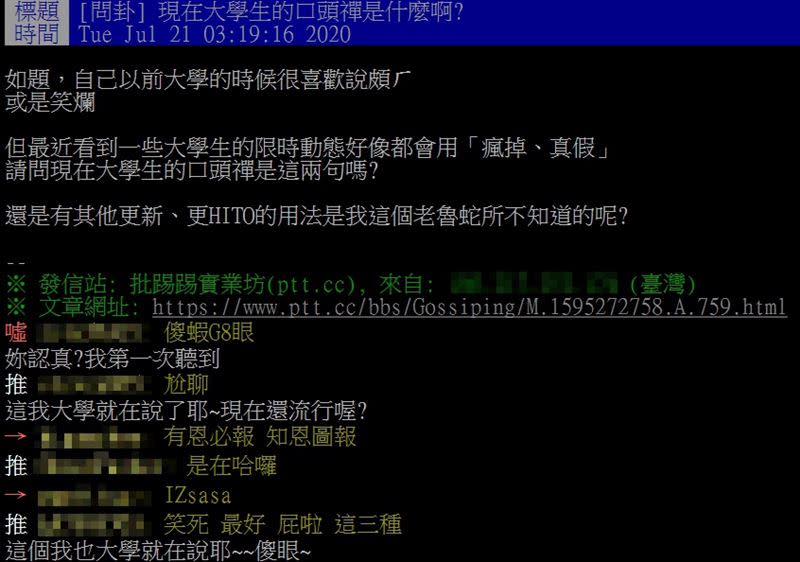 一名網友在PTT發文討論大學生最新流行語。（圖／翻攝自PTT）