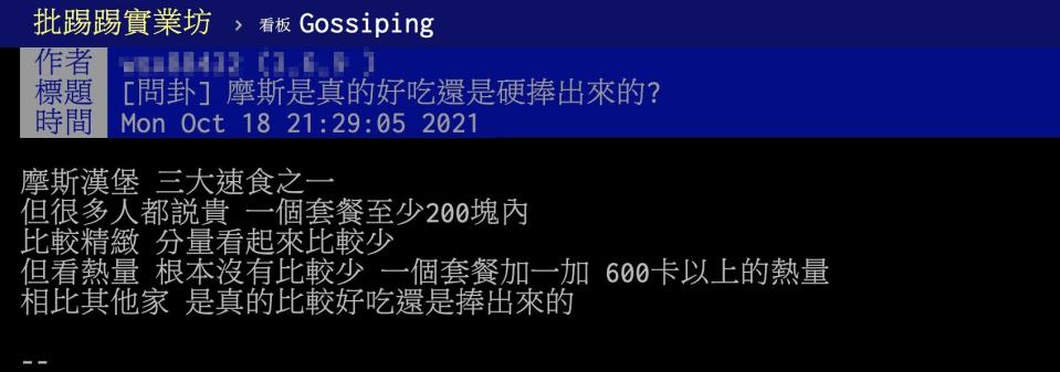 原PO好奇摩斯漢堡是真的好吃還是硬捧出來的?。（圖／翻攝自PTT）