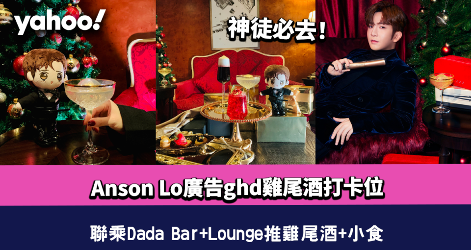 Anson Lo雞尾酒｜神徒打卡必去！Dada Bar+Lounge聯乘ghd推奢華系列雞尾酒+小食！再送1對1頭髮造型服務