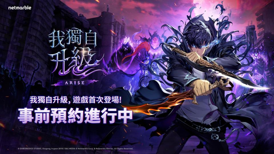 《我獨自升級: ARISE》全球事前預約即刻啟動！（來源：網石官方提供）