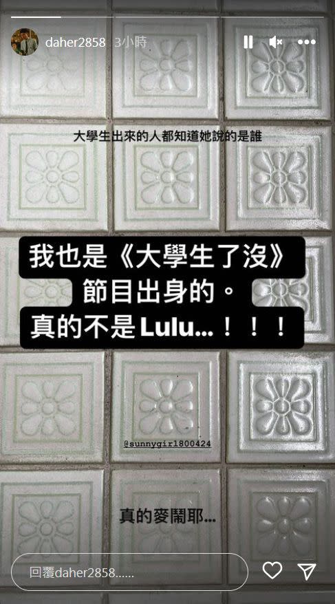 ▲同為《大學生了沒》班底的大鶴力挺Lulu，表示雙面人真的存在。（圖/大鶴IG）