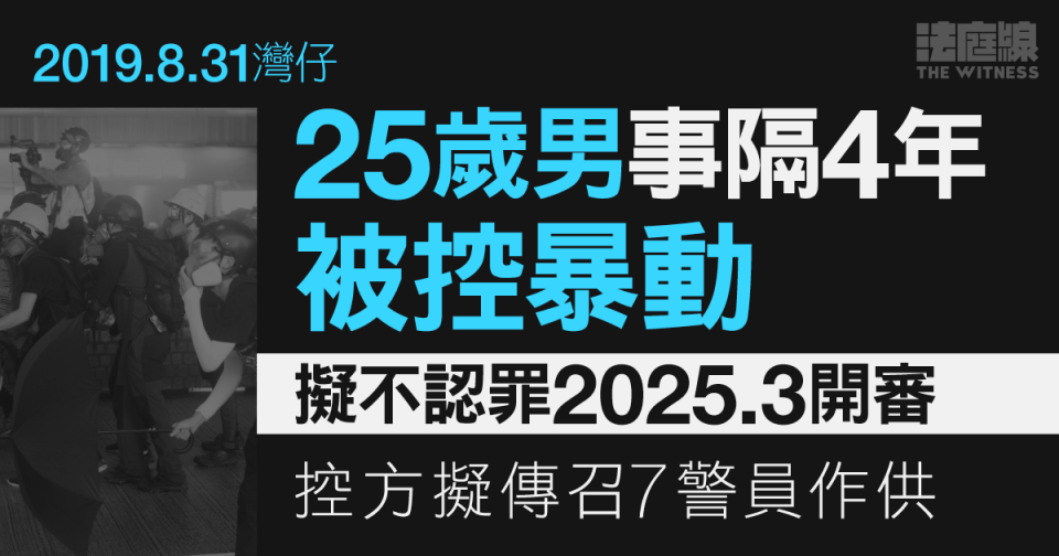 8.31灣仔｜25歲男事隔4年被控暴動　擬不認罪2025.3開審　控方擬傳召7警員作供