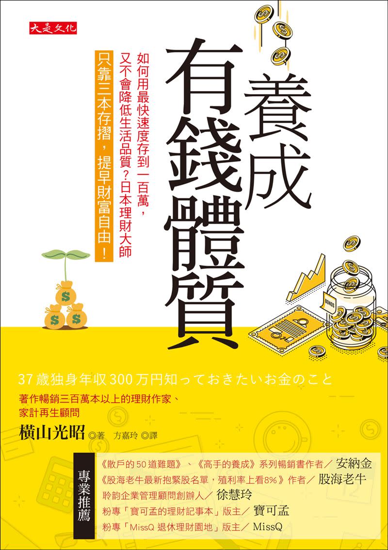 日本理財大師山光昭在《養成有錢體質》書中曝光「無痛存錢法」，掌握「黃金比例」，你就是有錢人。（圖／大是文化提供）