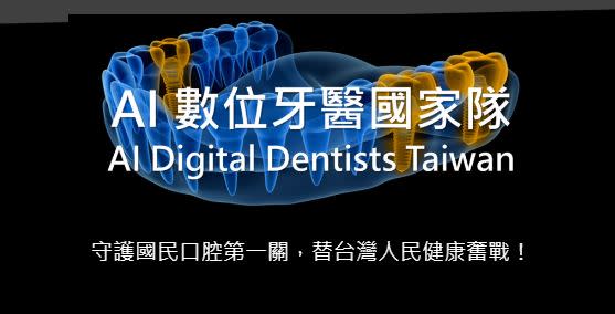 圖片說明：《台灣AI智慧牙醫國家隊》logo。 (台灣牙醫數位學習學會提供)