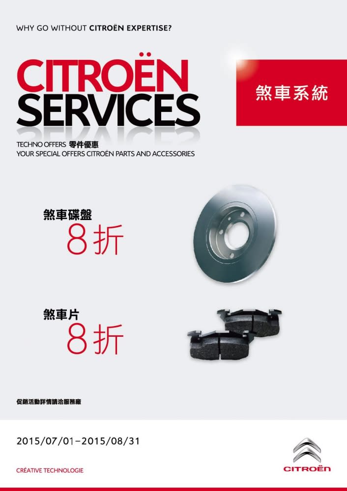 2015 CITROËN SERVICES 原廠零件優惠活動