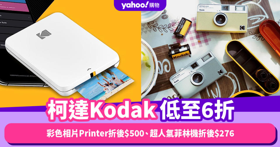 Amazon Prime Day 2023｜柯達Kodak低至6折！彩色相片Printer折後$500、超人氣Ektar H35菲林機折後$276
