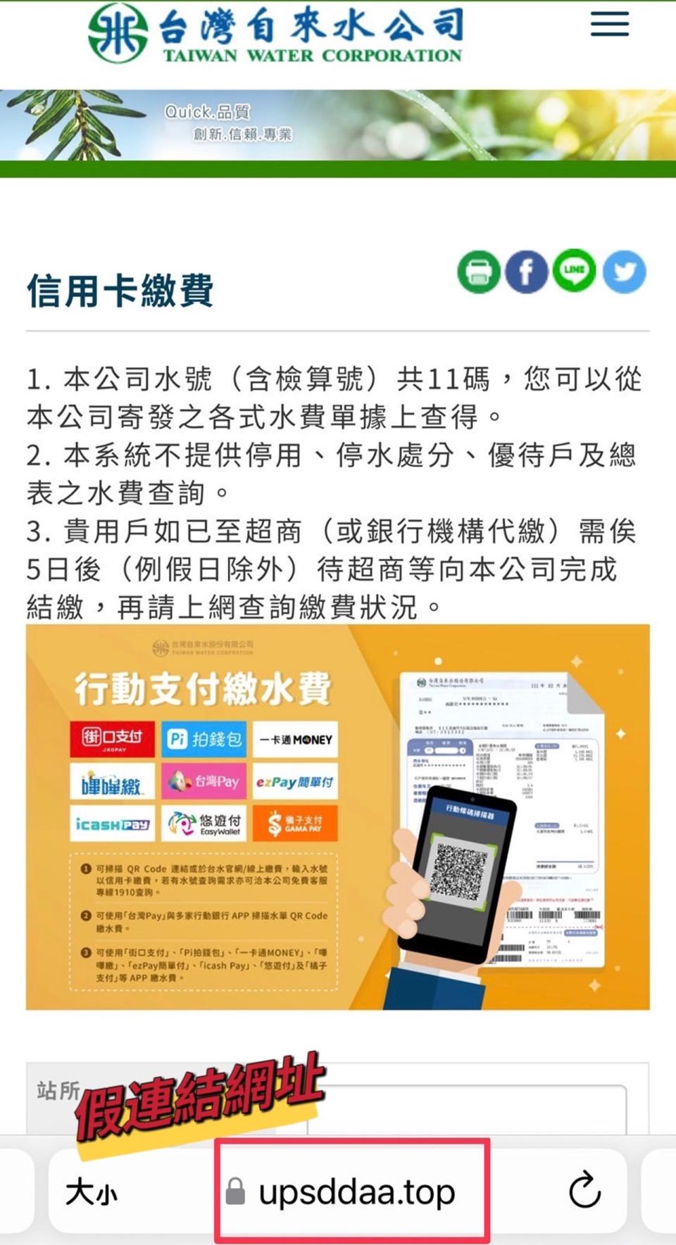 近期有民眾收到詐騙集團假冒台灣自來水公司名義發送催繳水費的簡訊，要求點擊簡訊內連結網站，填寫信用卡資料繳費，進行個資詐騙。（圖取自台灣自來水公司網站）