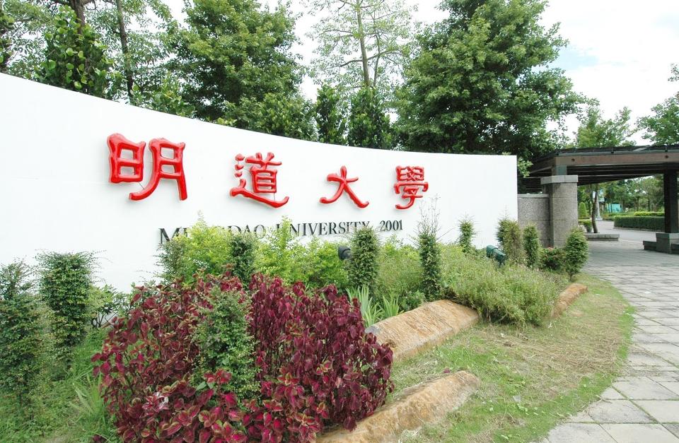 ▲彰化明道大學退場走入歷史，將於112學年度停止全部招生，並於112學年度結束時停辦。（記者林明佑翻攝）