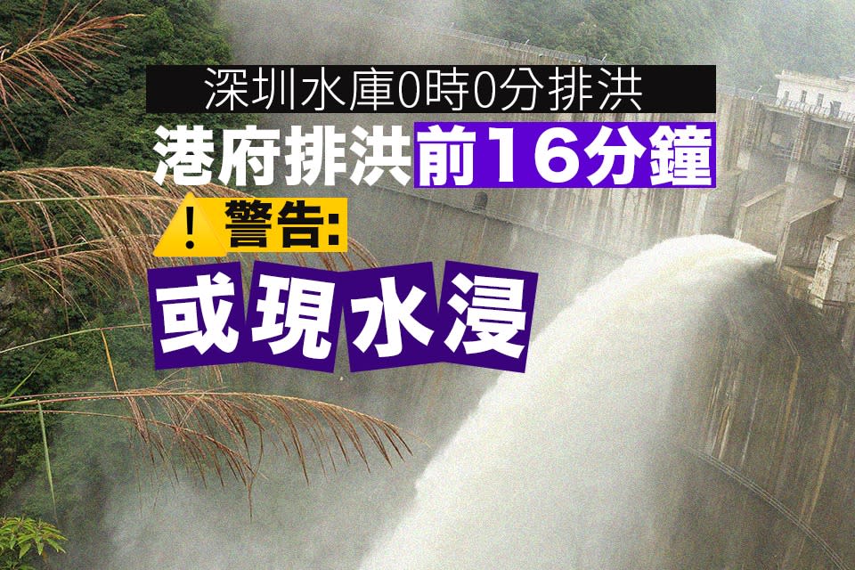 深圳水庫零時零分排洪　港府排洪前 16 分鐘方發稿　警告新界地區或水浸