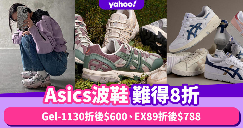 Asics波鞋難得8折！老爹鞋Gel-1130折後$600、白波鞋EX89折後$788