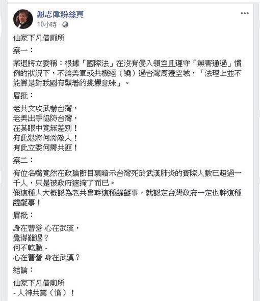  吳斯懷稱共機非挑釁…謝志偉諷：仙家下凡借廁所－人神共憤（圖／翻攝謝志偉臉書）