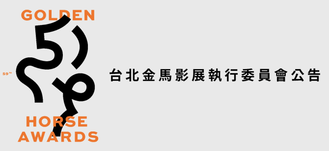 金馬獎緊急更正入圍名單。(圖:翻攝自金馬獎官網)