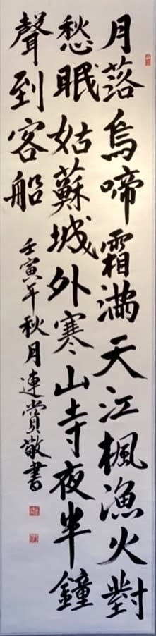 吳連賞校長，作品名稱-行書。（記者吳文欽攝）