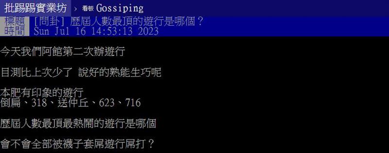 他提問「歷年人數最頂遊行是哪個？」引起鄉民熱烈討論。（圖／翻攝自PTT）