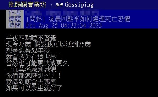 一名網友發文詢問鄉民「凌晨四點半如何處理死亡恐懼」？（圖／翻攝自PTT）