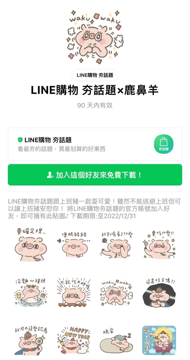 LINE購物 夯話題×鹿鼻羊貼圖。（圖／翻攝自LINE）