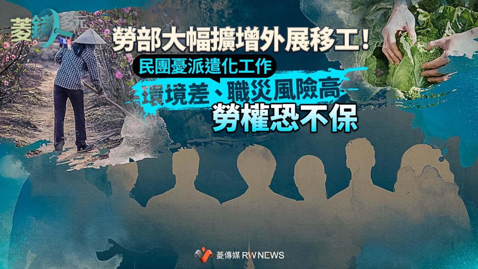 勞部大幅擴增外展移工！民團憂派遣化工作環境差、職災風險高  勞權恐不保