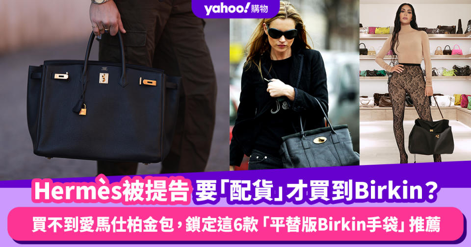 Hermès被提告指要「配貨」才買到Birkin？買不到愛馬仕柏金包也沒關係，鎖定這6款「平替版Birkin手袋」推薦