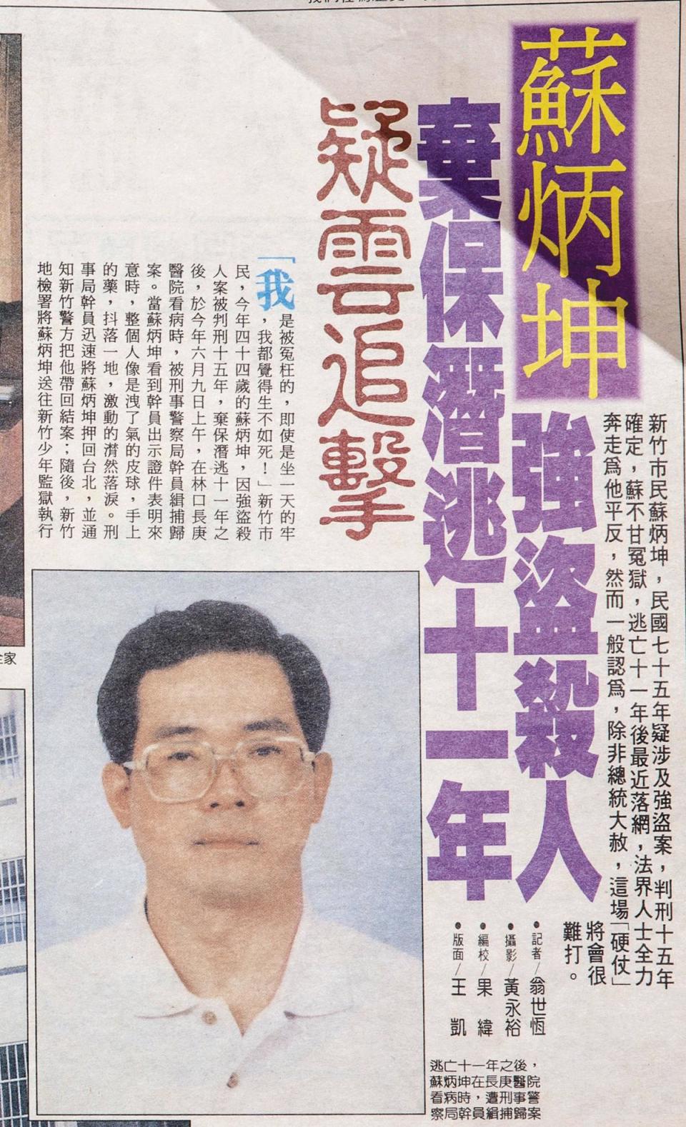 蘇炳坤在1987年三審定讞後開始逃亡，10年後1997年被捕，當時媒體大篇幅報導。（翻攝畫面）