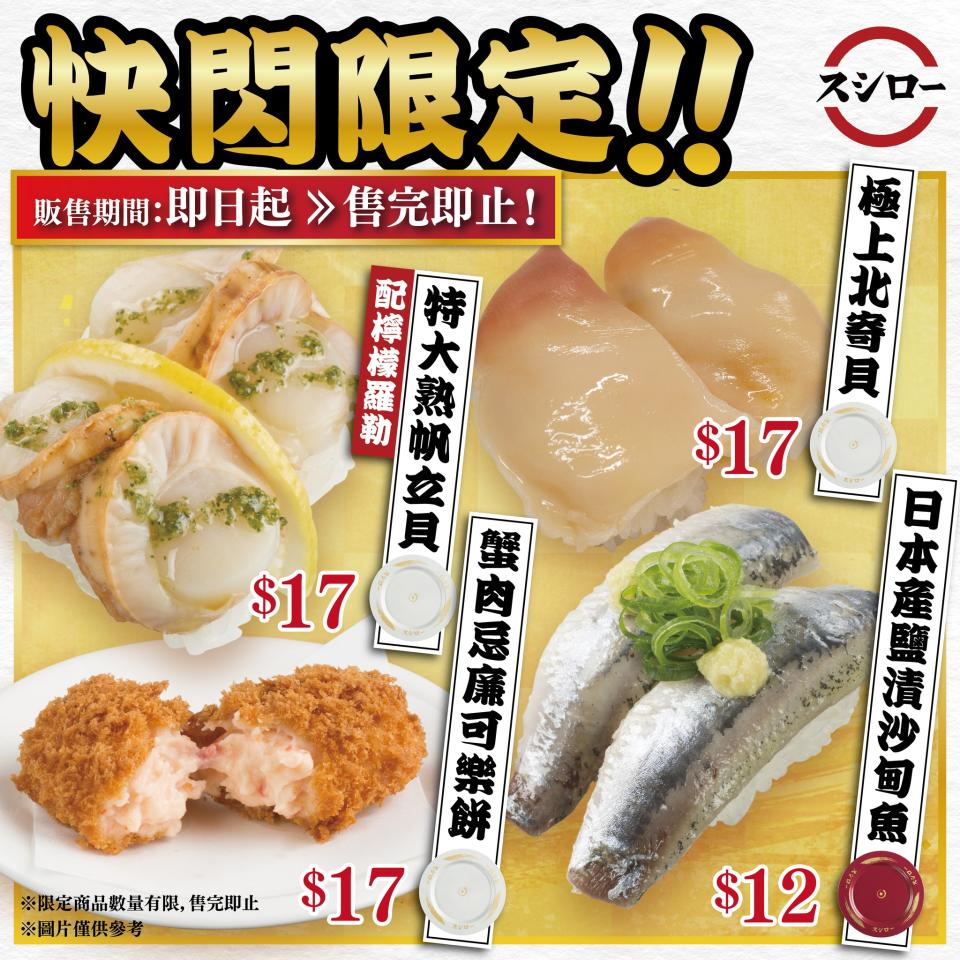 【壽司郎】期間限定 日本產鹽漬沙甸魚只售$12（即日起至優惠結束）