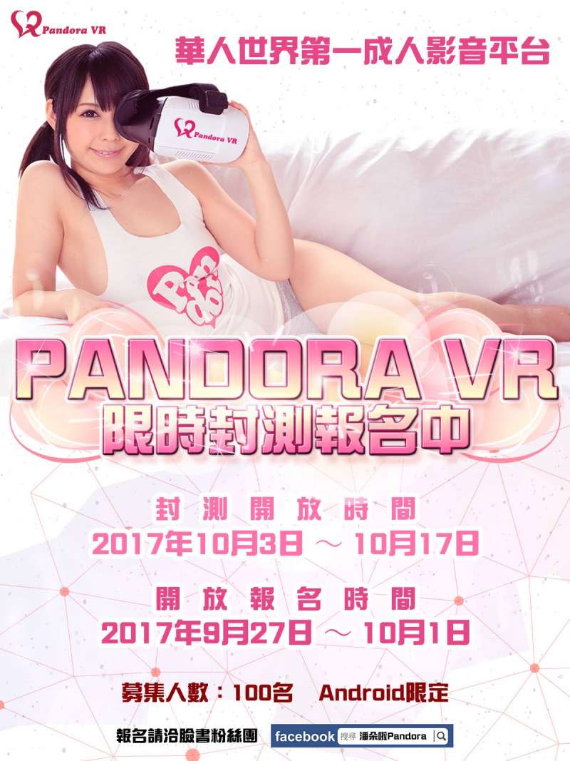2017-09-29-成人網站Pandora募集100位18歲以上男性會員，在下月進行VR遊戲封測。（取自Pandora臉書）