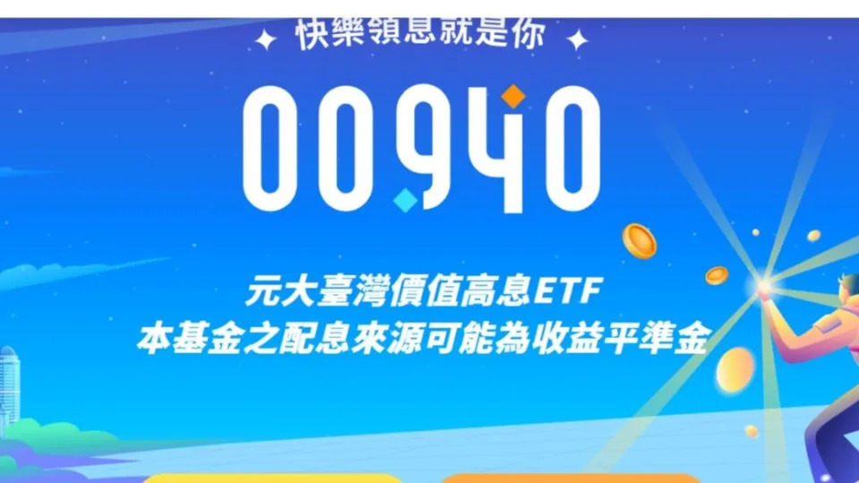 元大台灣價值高息ETF（00940）募集金額近逼千億大關。（圖／翻攝自元大銀行官網）