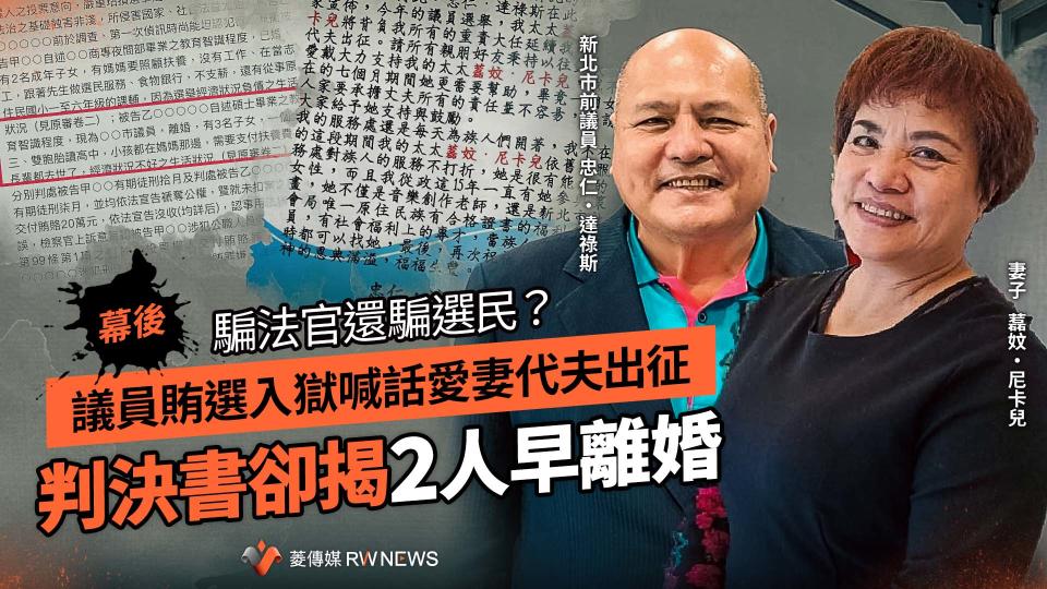 幕後／騙法官還騙選民？議員賄選入獄喊話愛妻代夫出征　判決書卻揭2人早離婚【圖 / 菱傳媒】