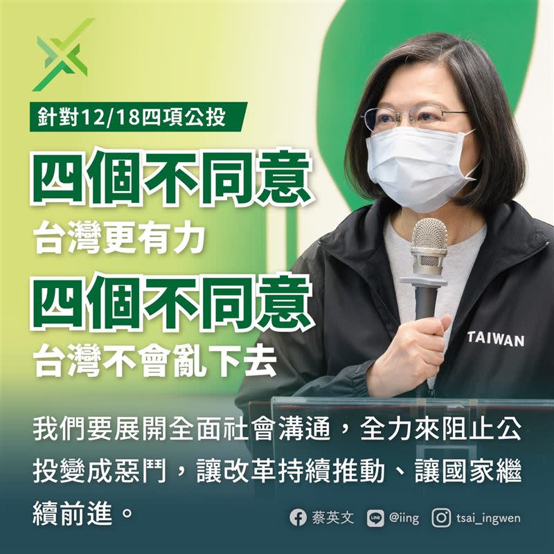 針對國民黨發動四大公投，總統蔡英文說「四個不同意台灣更有力！四個不同意台灣不會亂下去！」（圖／翻攝自蔡英文臉書）