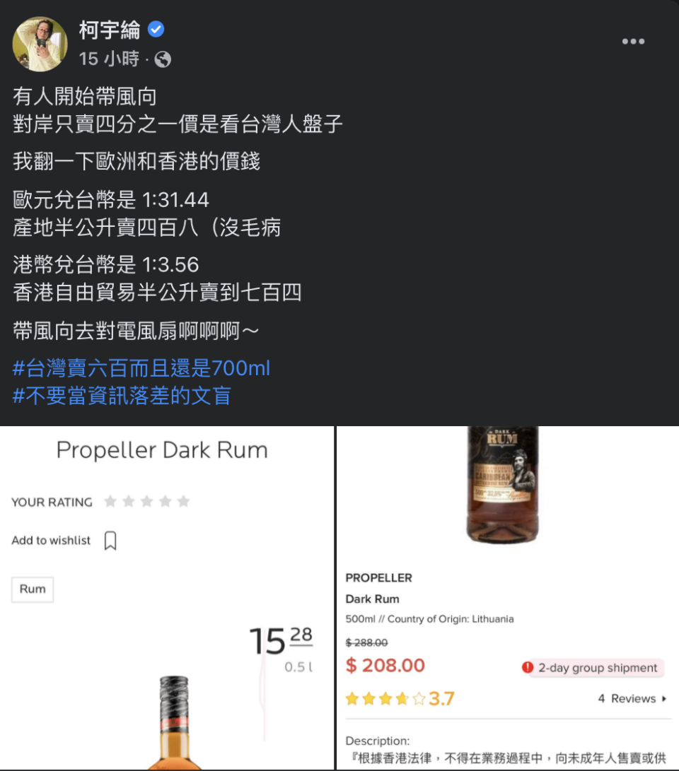 藝人柯宇綸查證蘭姆酒價錢，認為有人在亂帶風向。   圖：擷取自柯宇綸臉書