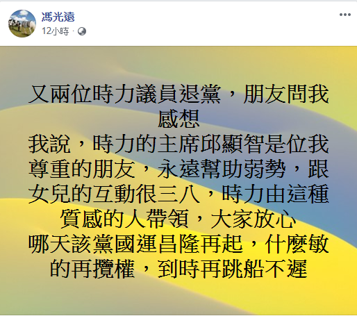 時力「跳船潮」爆發？馮光遠說：「哪天該黨國運昌隆再起，什麼敏的再攬權，到時再跳船不遲。」   圖：翻攝馮光遠臉書