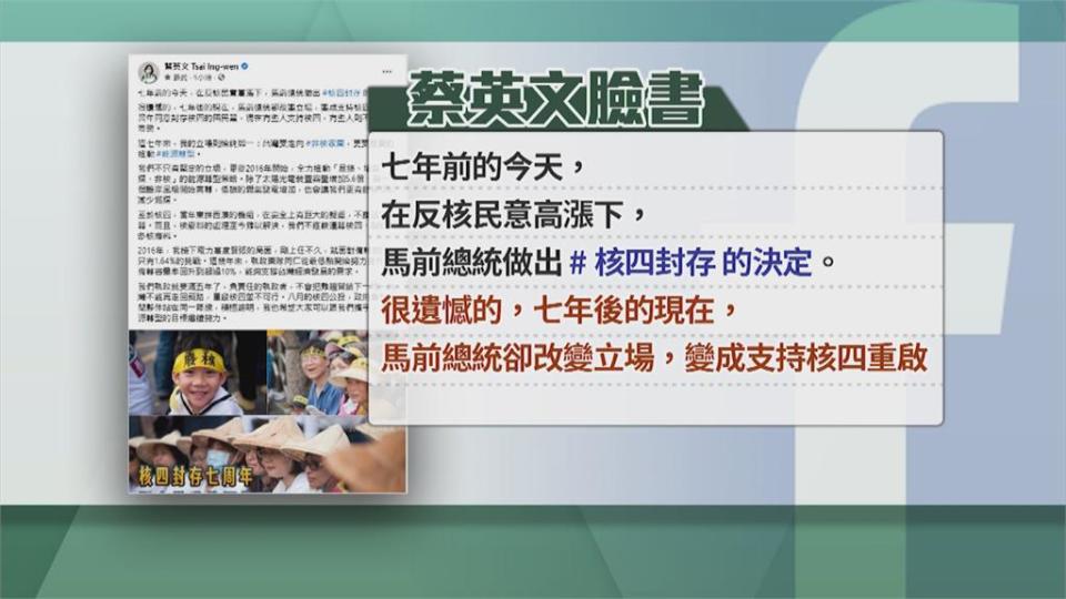 七年前馬封存核四　蔡總統諷：難題留給下一代