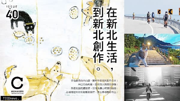 第四十期《新北市文化》以在新北生活的創作者為主角，觀察新北如何帶給創作者不同的生活靈感。（圖：:新北市文化局提供）