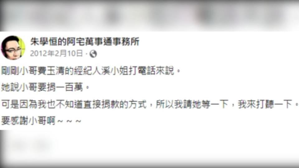 2012年，朱學恒曾透露，費玉清表示要捐百萬給被毆傷司機。（圖／翻攝自朱學恒的阿宅萬事通事務所臉書）