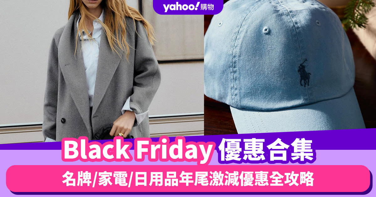 Black Friday黑五優惠2023︱黑色星期五優惠大合集！名牌/家電/日用品年尾激減優惠全攻略