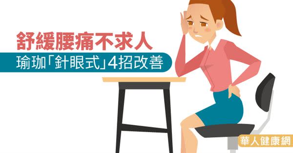 舒緩腰痛不求人　瑜珈「針眼式」4招改善