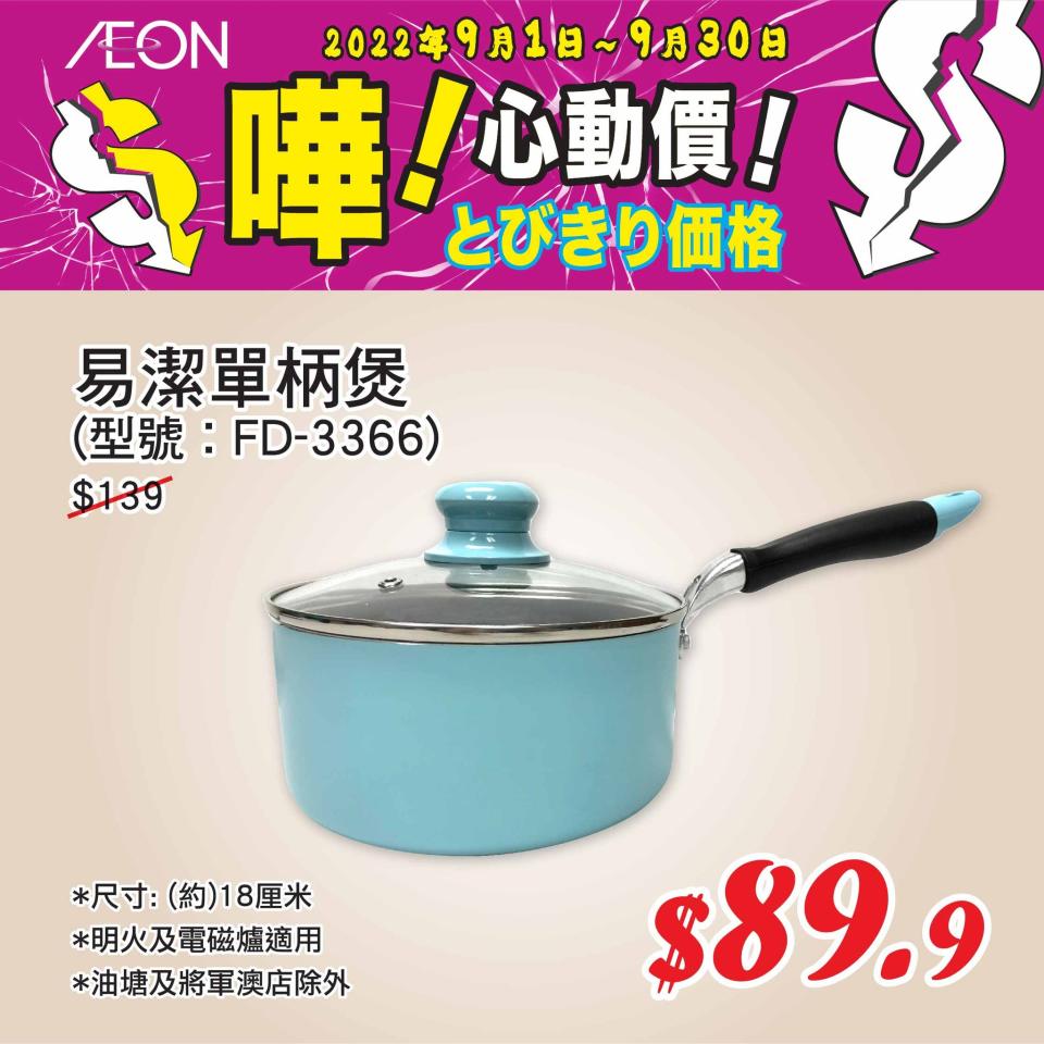 【Aeon】心動價商品（即日起至30/09）