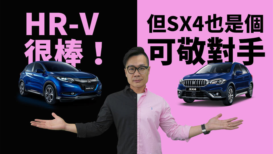 HR-V 很棒！但 SX4 也是可敬對手