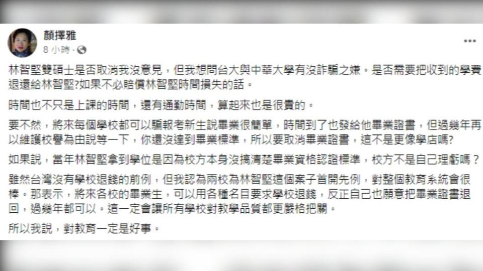 顏擇雅認為，台大、中華應該把學費退還給林智堅。（圖／翻攝自顏擇雅臉書）