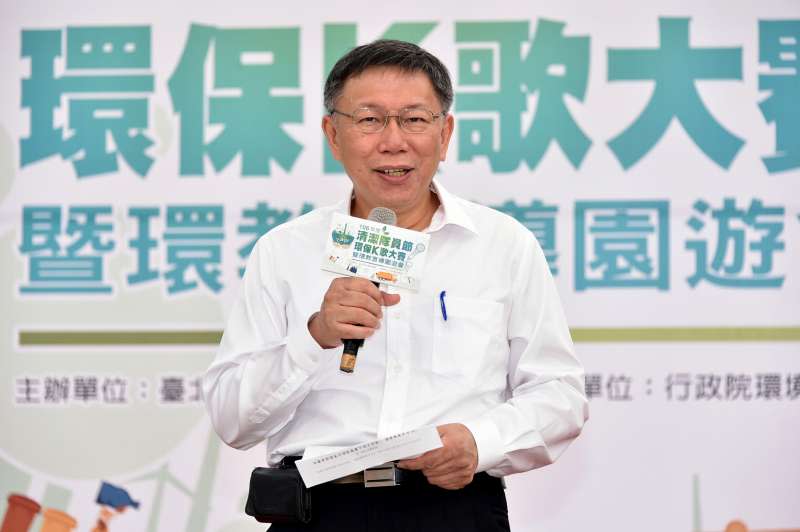 台北市長柯文哲今（25）日，出席環保局主辦的「環保K歌大賽暨環教宣導園遊會慶祝活動」。（台北市政府提供）