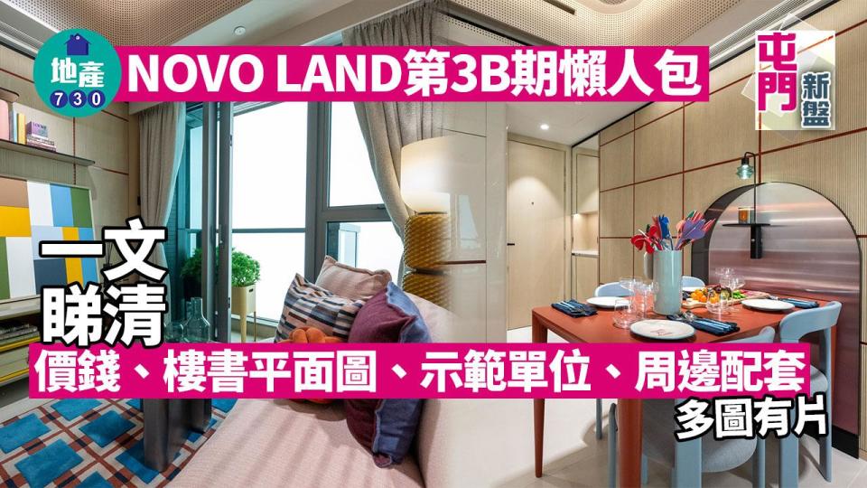 NOVO LAND第3B期價單、示範單位、平面圖 屯門新盤懶人包(有片)｜不斷更新