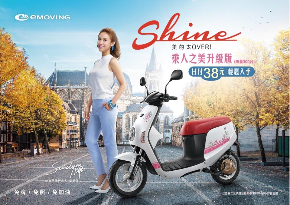 emoving shine乘人之美身升級版上市 日付38元輕鬆入手